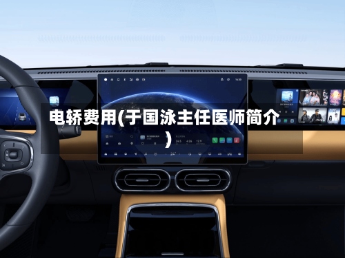 电轿费用(于国泳主任医师简介)