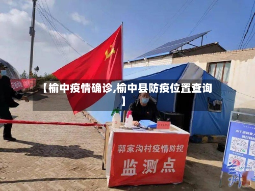 【榆中疫情确诊,榆中县防疫位置查询】-第2张图片