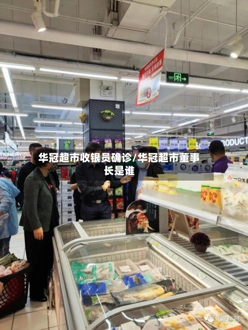 华冠超市收银员确诊/华冠超市董事长是谁-第2张图片
