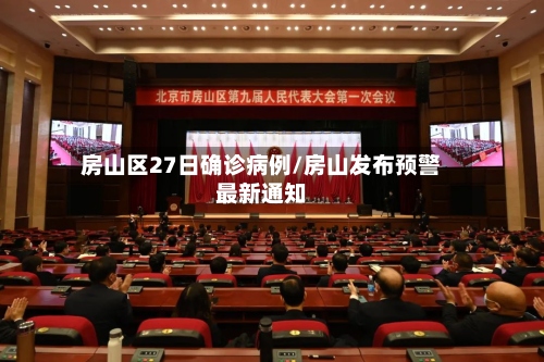 房山区27日确诊病例/房山发布预警最新通知