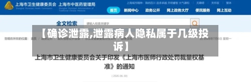 【确诊泄露,泄露病人隐私属于几级投诉】-第2张图片