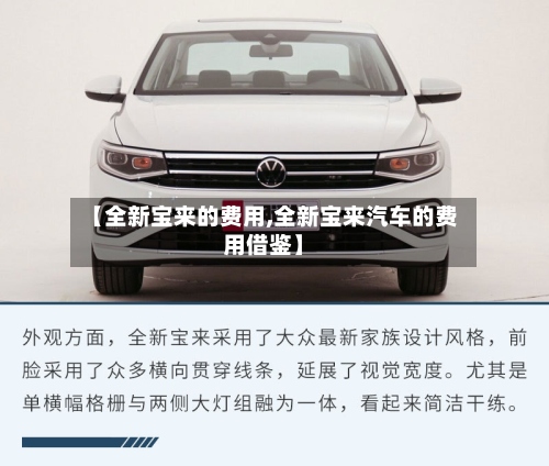 【全新宝来的费用,全新宝来汽车的费用借鉴】-第3张图片