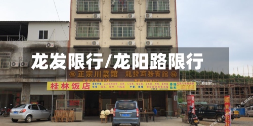 龙发限行/龙阳路限行