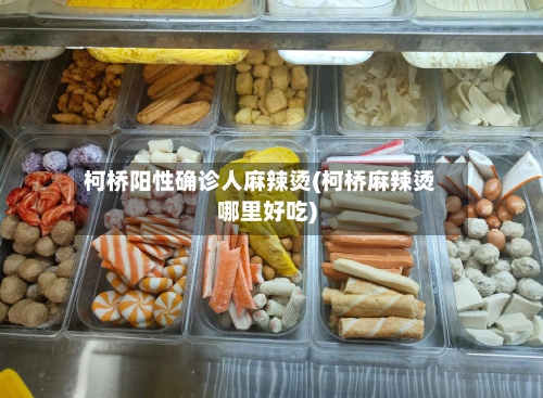 柯桥阳性确诊人麻辣烫(柯桥麻辣烫哪里好吃)-第2张图片