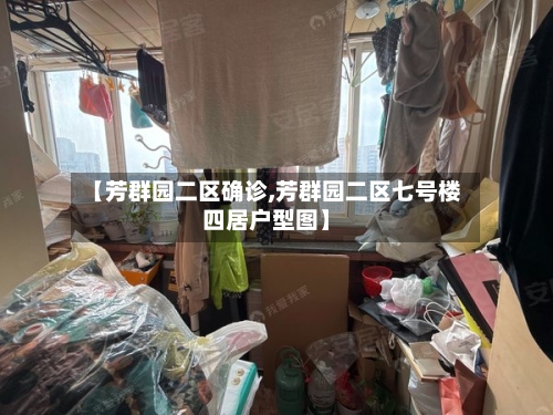 【芳群园二区确诊,芳群园二区七号楼四居户型图】-第3张图片