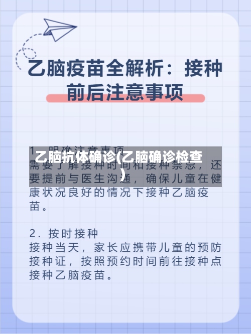 乙脑抗体确诊(乙脑确诊检查)-第3张图片
