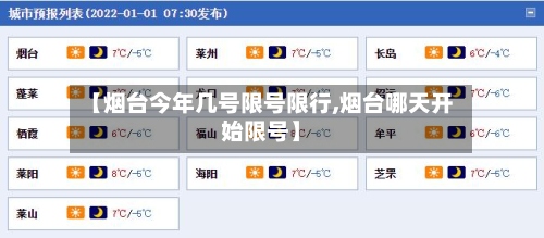 【烟台今年几号限号限行,烟台哪天开始限号】
