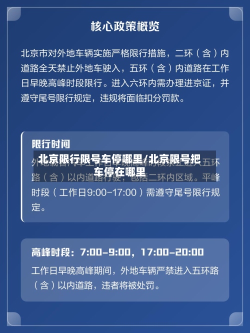 北京限行限号车停哪里/北京限号把车停在哪里