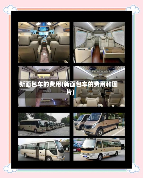 新面包车的费用(新面包车的费用和图片)-第2张图片