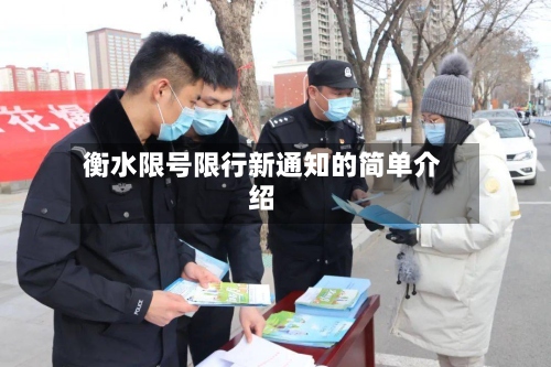 衡水限号限行新通知的简单介绍-第2张图片