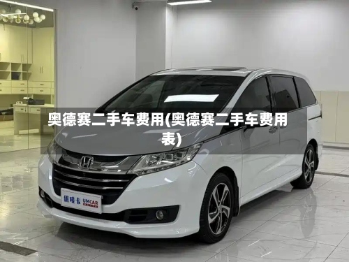 奥德赛二手车费用(奥德赛二手车费用表)-第2张图片