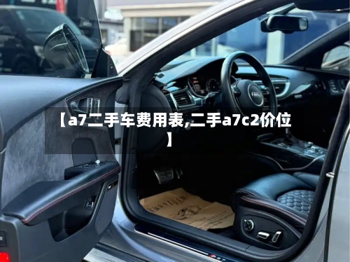 【a7二手车费用表,二手a7c2价位】-第2张图片