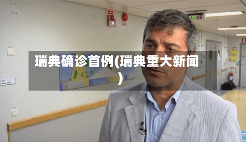 瑞典确诊首例(瑞典重大新闻)-第2张图片