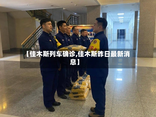 【佳木斯列车确诊,佳木斯昨日最新消息】