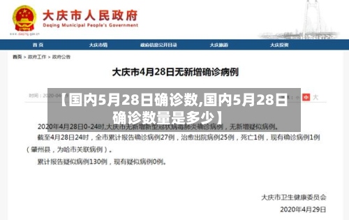【国内5月28日确诊数,国内5月28日确诊数量是多少】
