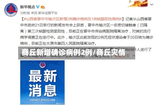 商丘新增确诊病例2例/商丘灾情-第2张图片