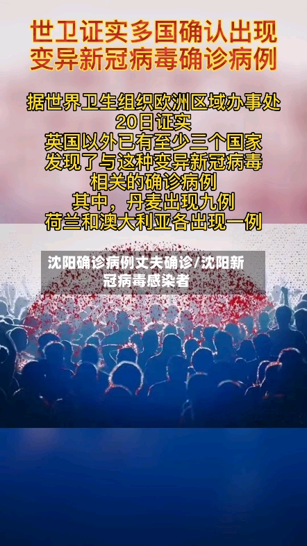 沈阳确诊病例丈夫确诊/沈阳新冠病毒感染者