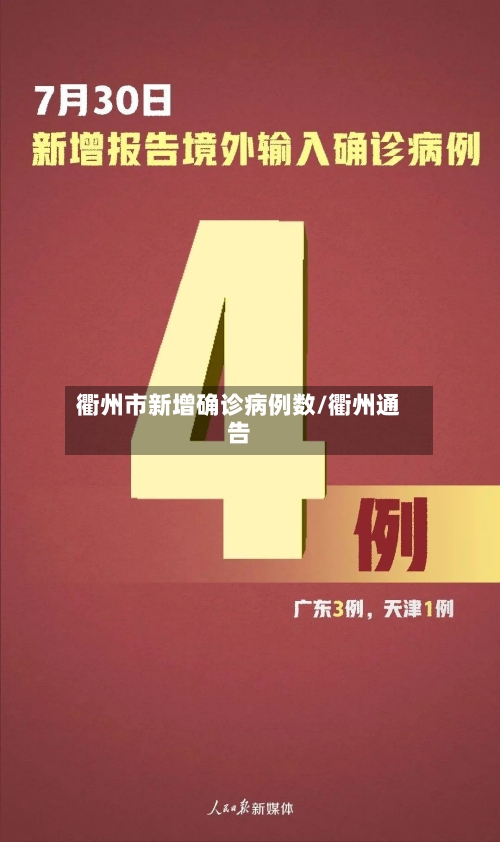 衢州市新增确诊病例数/衢州通告-第2张图片
