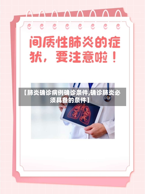 【肺炎确诊病例确诊条件,确诊肺炎必须具备的条件】
