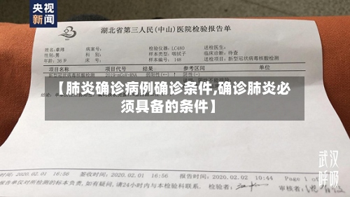 【肺炎确诊病例确诊条件,确诊肺炎必须具备的条件】-第2张图片