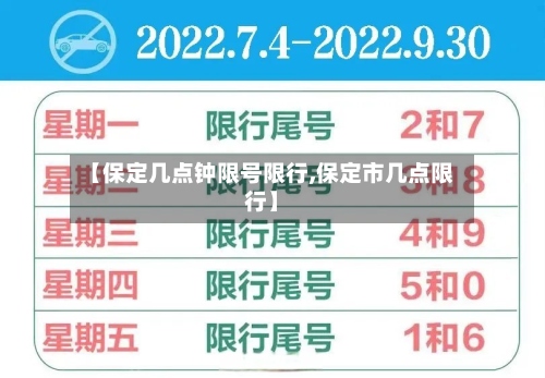 【保定几点钟限号限行,保定市几点限行】-第3张图片