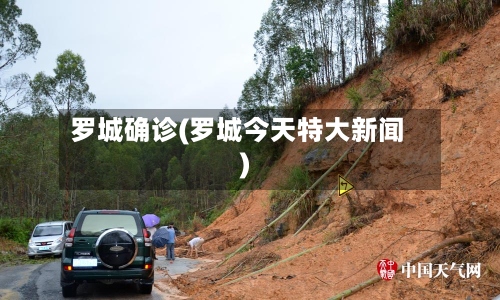 罗城确诊(罗城今天特大新闻)-第2张图片