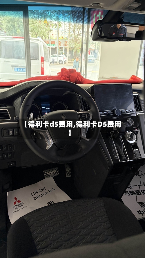 【得利卡d5费用,得利卡D5费用】-第2张图片