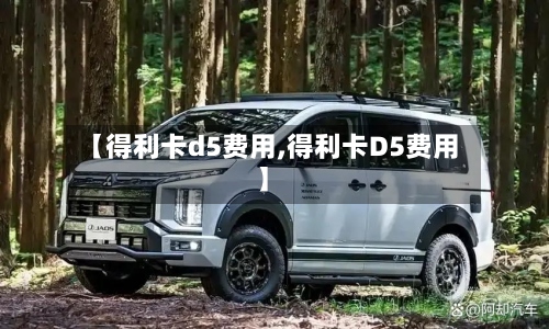 【得利卡d5费用,得利卡D5费用】-第3张图片