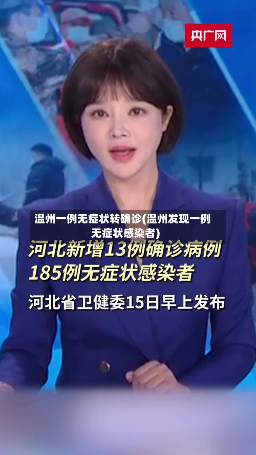温州一例无症状转确诊(温州发现一例无症状感染者)