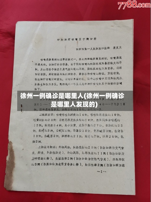 徐州一例确诊是哪里人(徐州一例确诊是哪里人发现的)-第3张图片