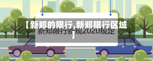 【新郑的限行,新郑限行区域】