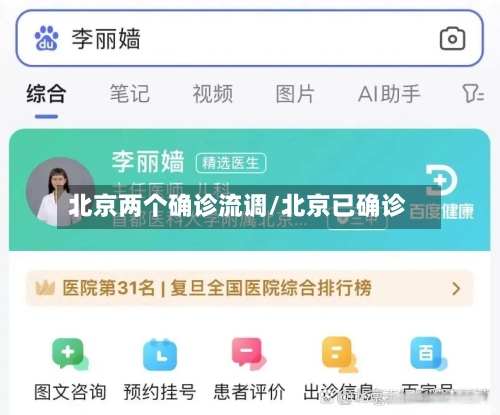 北京两个确诊流调/北京已确诊-第2张图片