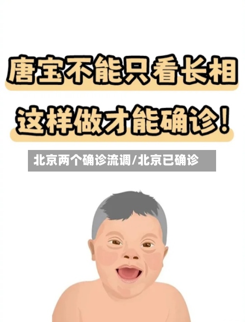 北京两个确诊流调/北京已确诊-第3张图片