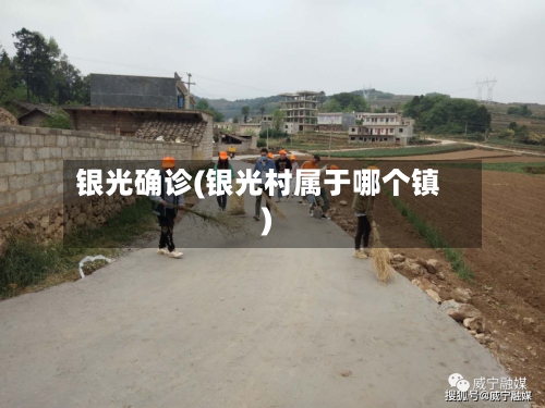 银光确诊(银光村属于哪个镇)-第2张图片