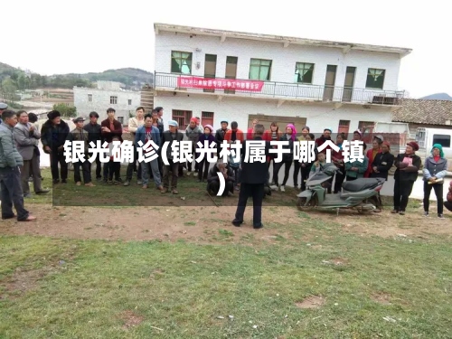 银光确诊(银光村属于哪个镇)