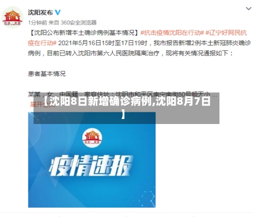 【沈阳8日新增确诊病例,沈阳8月7日】