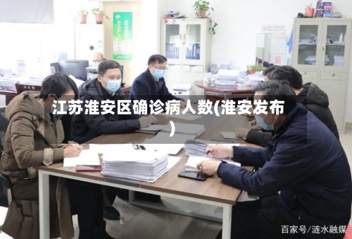 江苏淮安区确诊病人数(淮安发布)