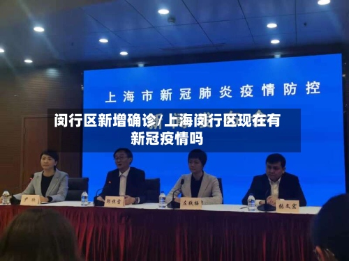 闵行区新增确诊/上海闵行区现在有新冠疫情吗