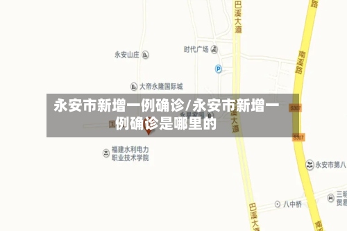 永安市新增一例确诊/永安市新增一例确诊是哪里的