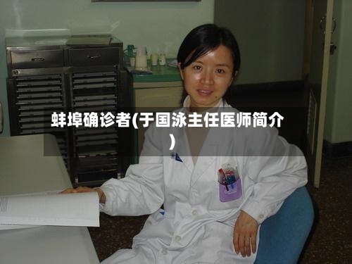 蚌埠确诊者(于国泳主任医师简介)-第2张图片