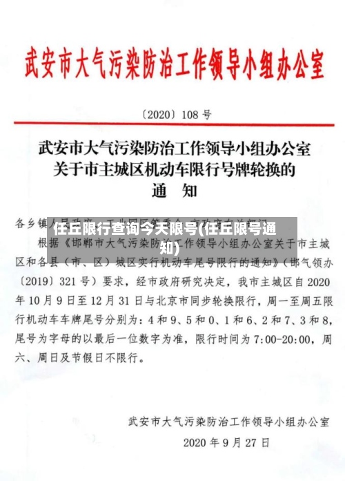 任丘限行查询今天限号(任丘限号通知)-第2张图片