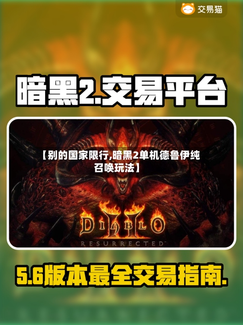 【别的国家限行,暗黑2单机德鲁伊纯召唤玩法】-第2张图片