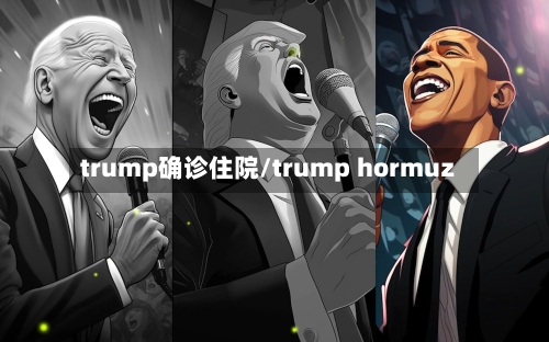 trump确诊住院/trump hormuz-第2张图片