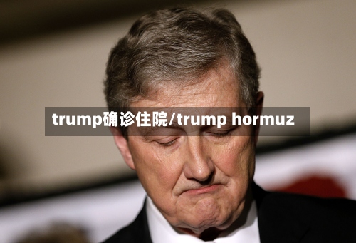 trump确诊住院/trump hormuz