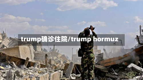 trump确诊住院/trump hormuz-第3张图片