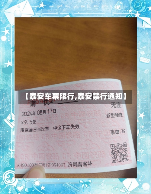 【泰安车票限行,泰安禁行通知】-第2张图片