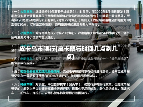 皮卡乌市限行(皮卡限行时间几点到几点)
