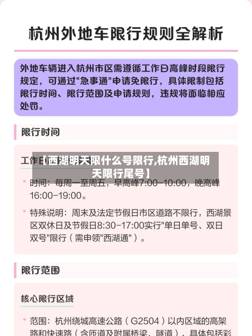 【西湖明天限什么号限行,杭州西湖明天限行尾号】