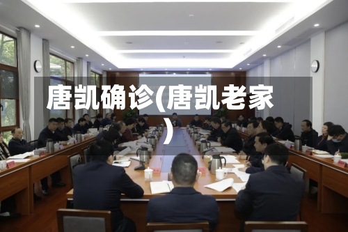 唐凯确诊(唐凯老家)-第2张图片