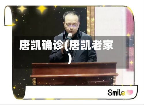 唐凯确诊(唐凯老家)